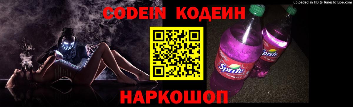Кодеиновый сироп Lean Purple Drank Саранск